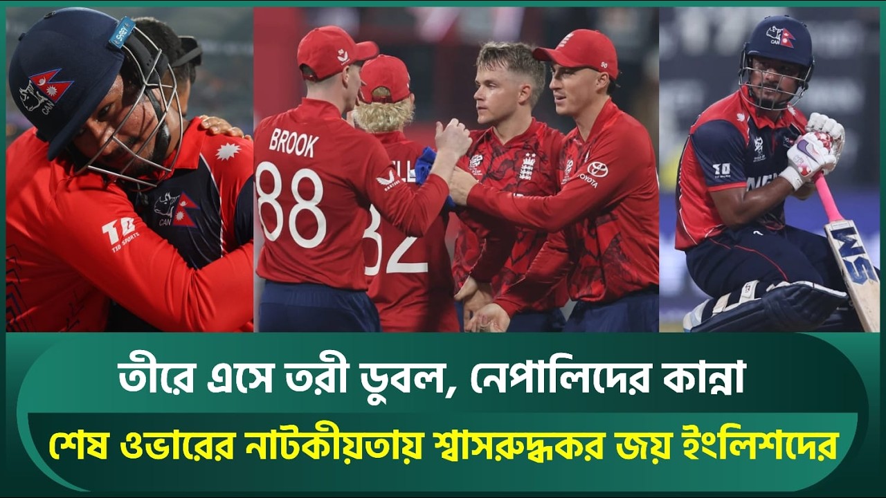 তীরে এসে তরী ডুবল, নেপালিদের কান্না; শেষ ওভারের নাটকীয়তায় শ্বাসরুদ্ধকর জয় ইংলিশদের | Nepal Cricket
