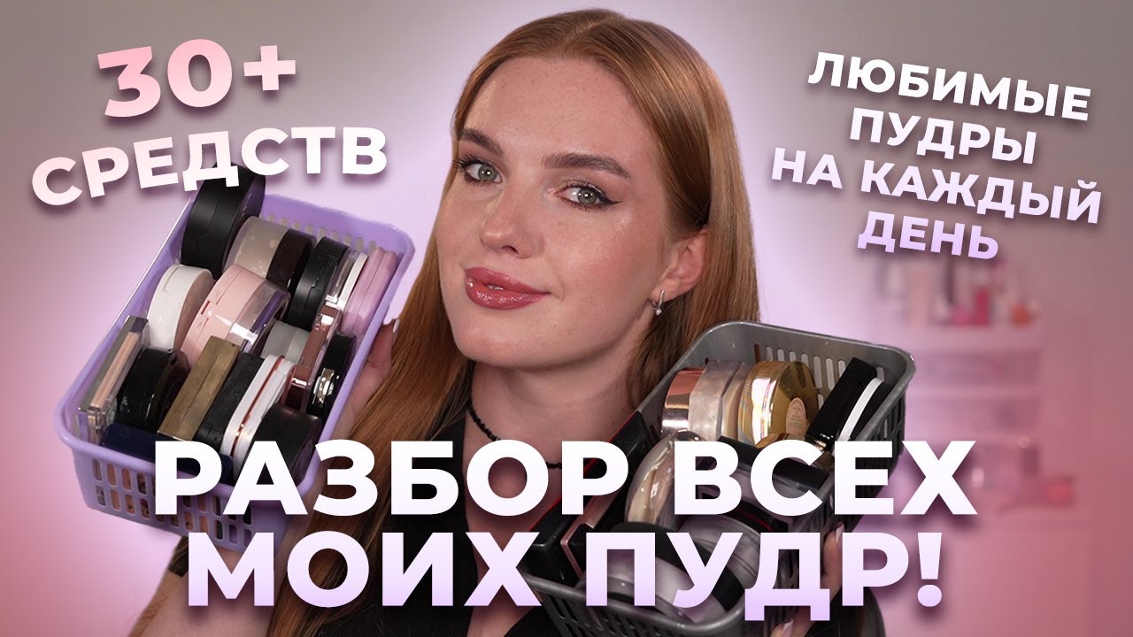 Разбор всех моих пудр! Любимые пудры на каждый день