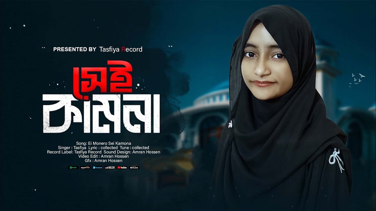 মন মাতানো গজল |Ei Monero Sei Kamona Sonar Modina | আমার এই মনেরও সেই কামনা সোনার মদিনা