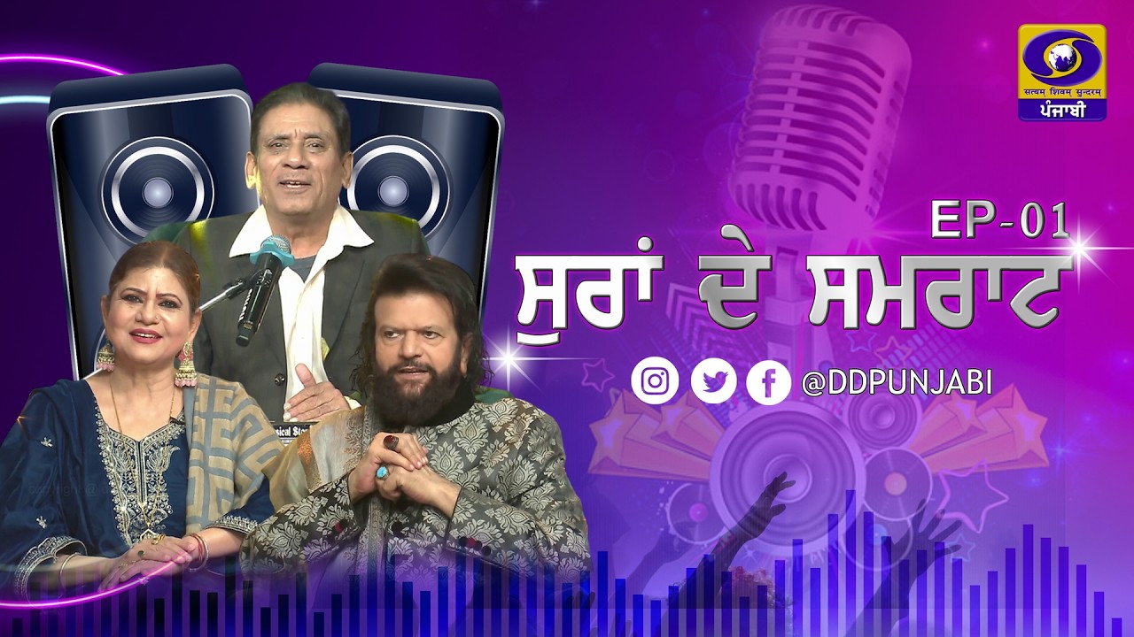 Suran De Samrat II Singer:- Sh. Vinod Sehgal II Ep:- 01 II 15 February 2026 II DD Punjabi II