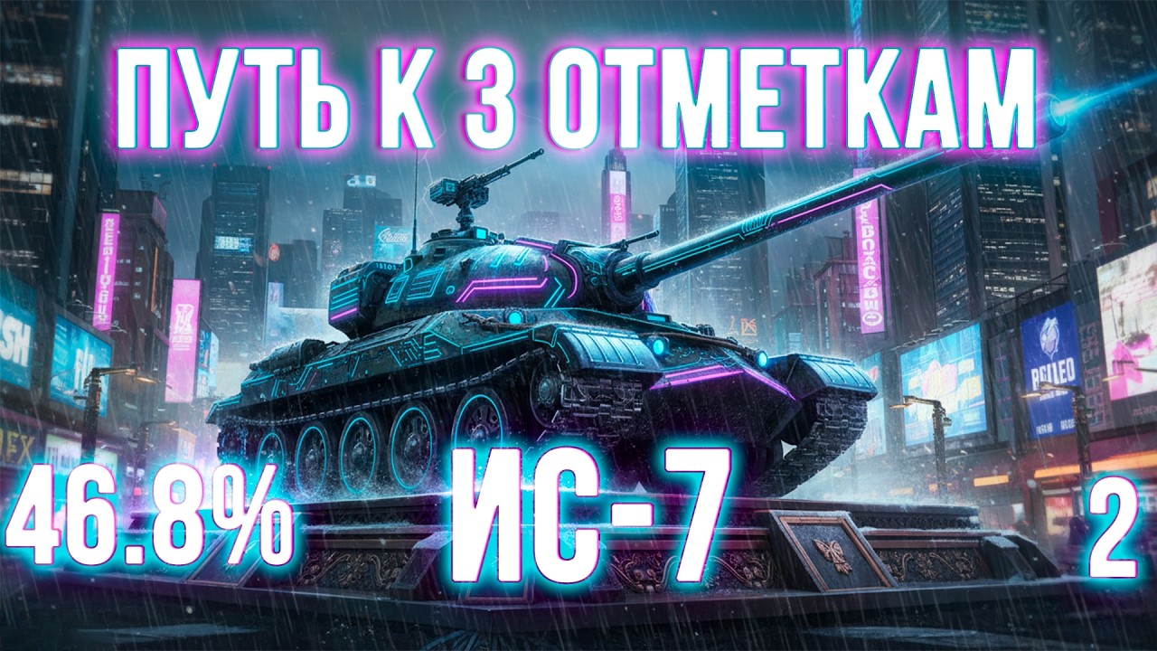 ИС-7 - 3 ОТМЕТКИ НА ЛЕГЕНДЕ