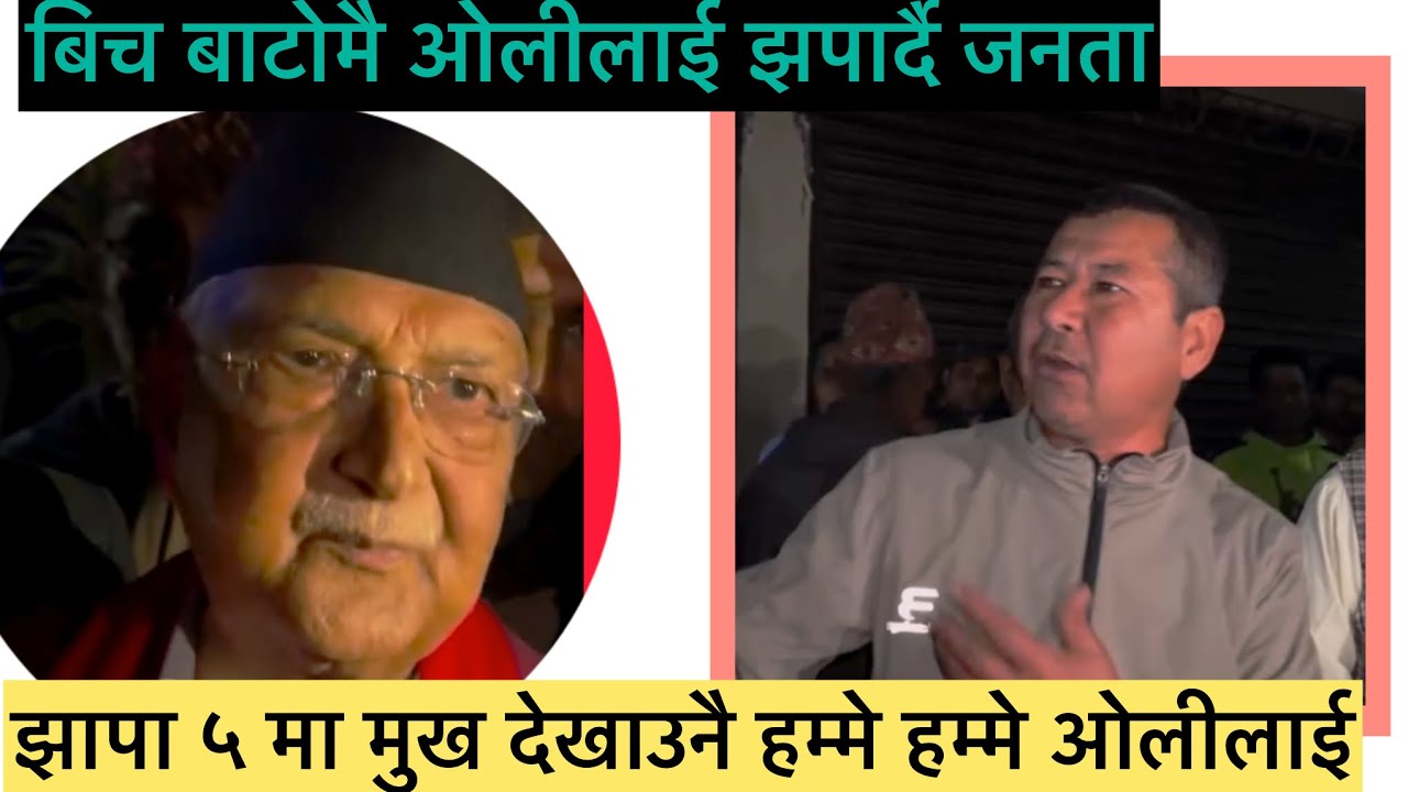 झापा ५ मा मुख देखाउनै हम्मे हम्मे ओलीलाई, बिच बाटोमै यसरी झपार्दै जनताहरु ओलीलाई KP OLI 