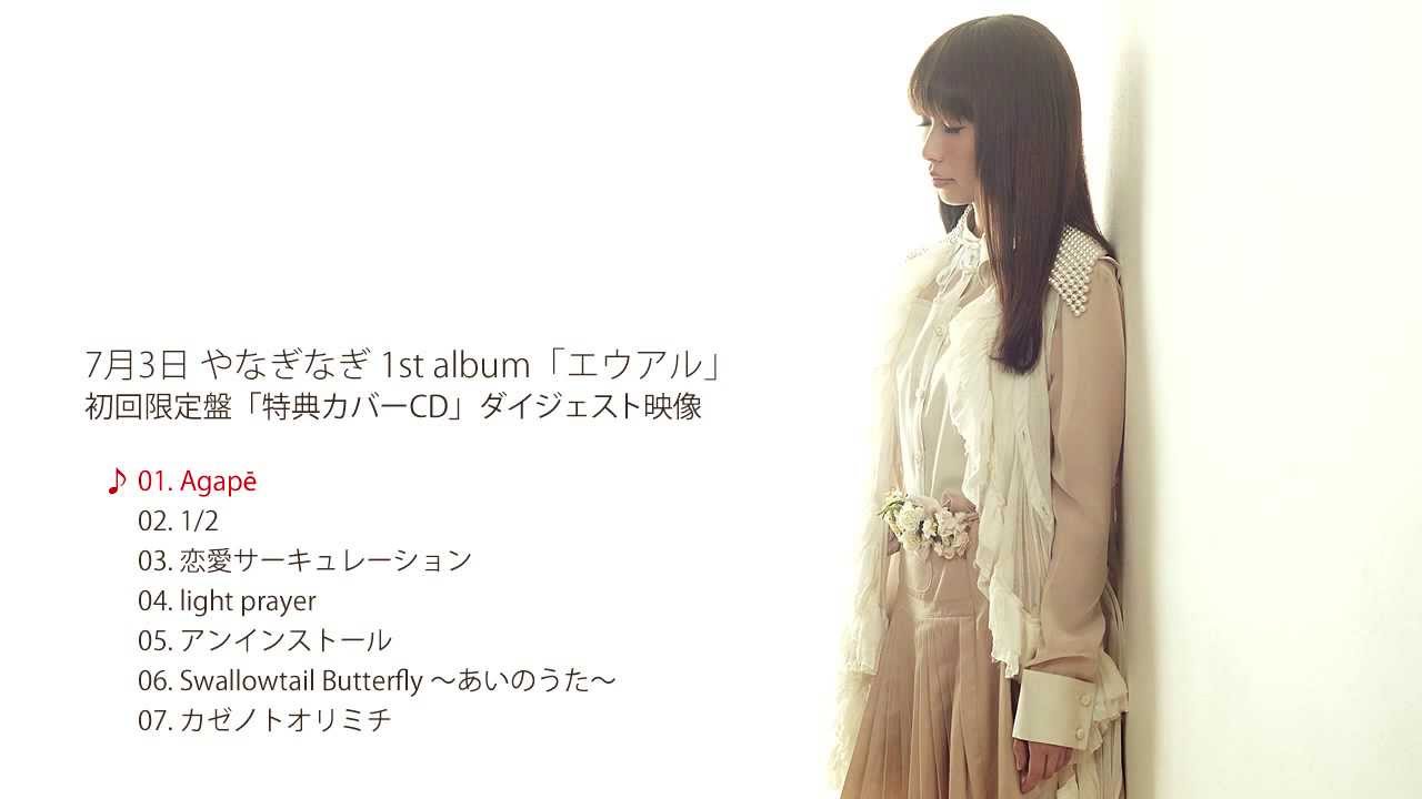 【やなぎなぎ】「エウアル」初回限定盤特典CDカバー音源ダイジェスト