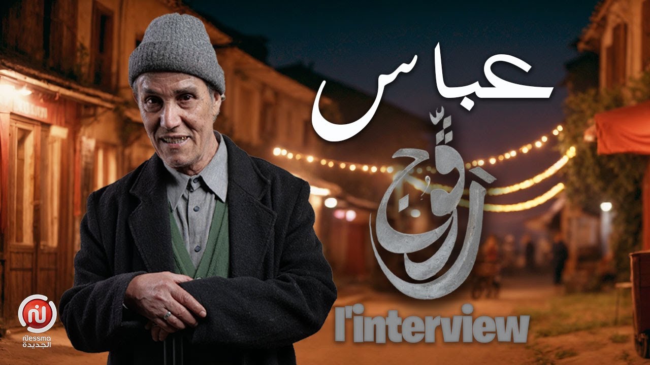 بحري رحالي (عباس) : اكثر مشهد خدمتو قعد في بالي هو مشهد اغتيال عباس | رڨوج L'interview