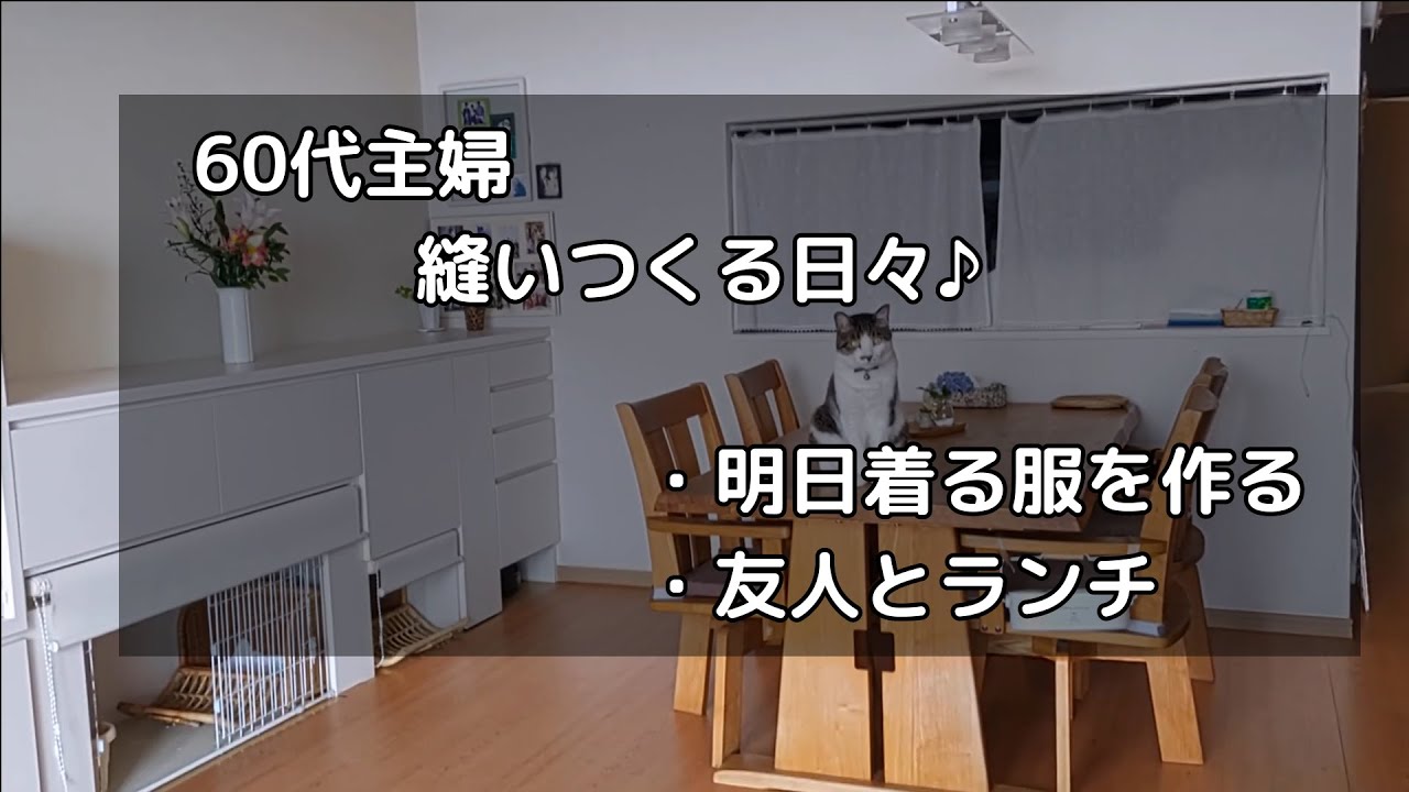 60代主婦　縫いつくる日々♪/明日着る服を作る/友人とランチ