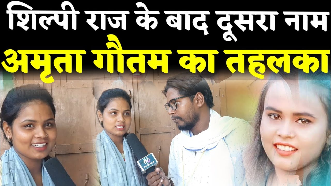 Bhojpuri Singar Amrita Gautam ने मचाया तहलका शिल्पी राज के बाद दूसरा नाम अमृता गौतम