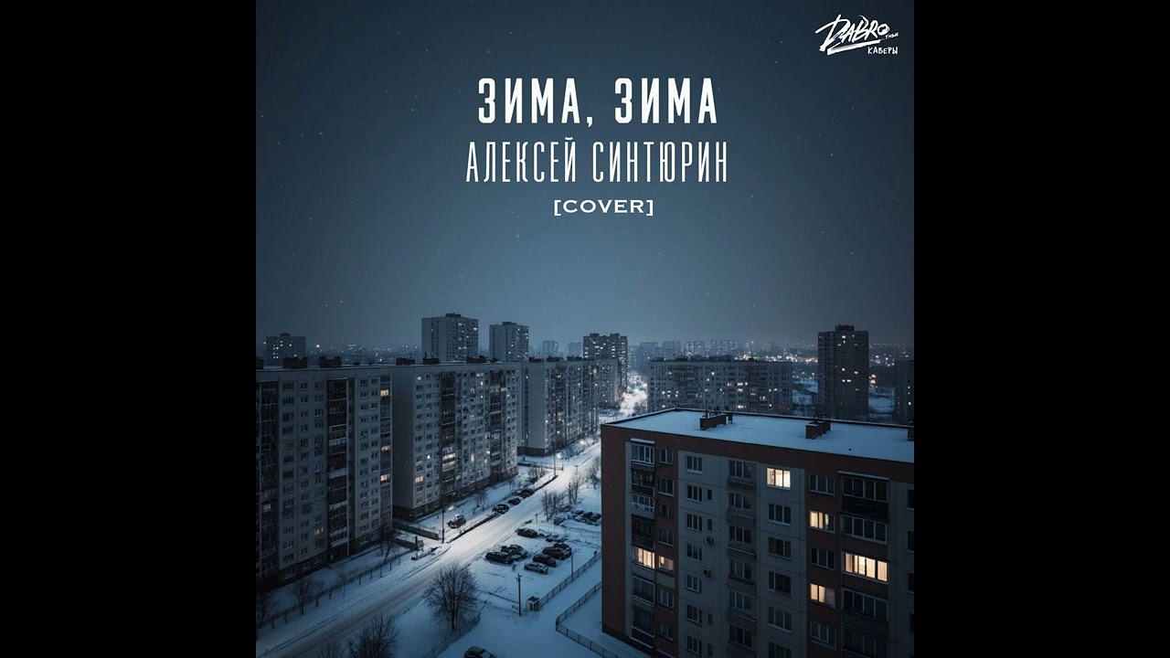 ЗИМА, ЗИМА (DABRO) | КАВЕР-ВЕРСИЯ