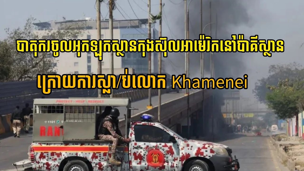01/03/26 បាតុករចូលអុកឡុកស្ថានកុងស៊ុលអាម៉េរិកនៅប៉ាគីស្ថាន ក្រោយការស្លា/ប់លោក Khamenei