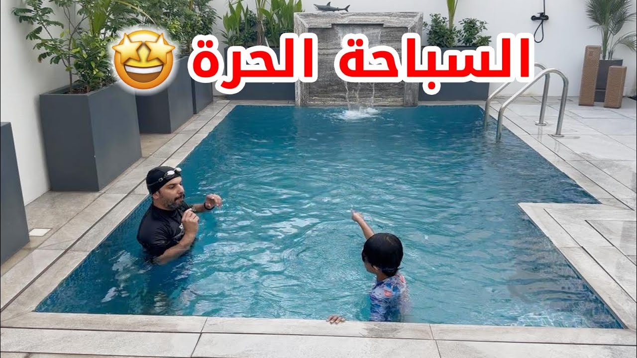 تعليم السباحة في المنزل 🏊‍♂️🔥