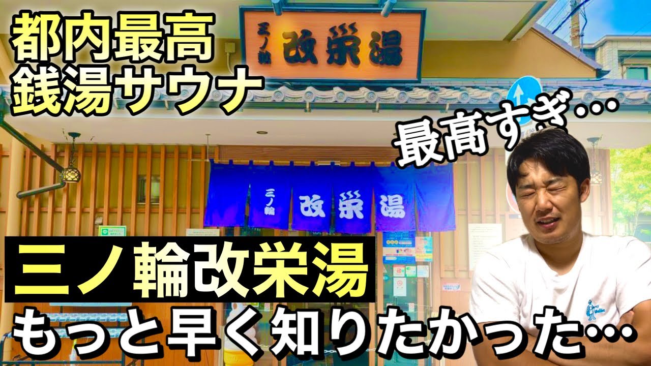 【三ノ輪改栄湯】下町のラグジュアリー銭湯！万人受けの都内最高クラス銭湯サウナでととのう。サウナレビュー