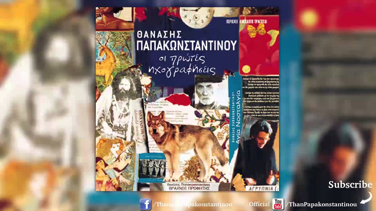 Θανάσης Παπακωνσταντίνου - Το Ματσιφτάρι (Demo) - Official Audio Release