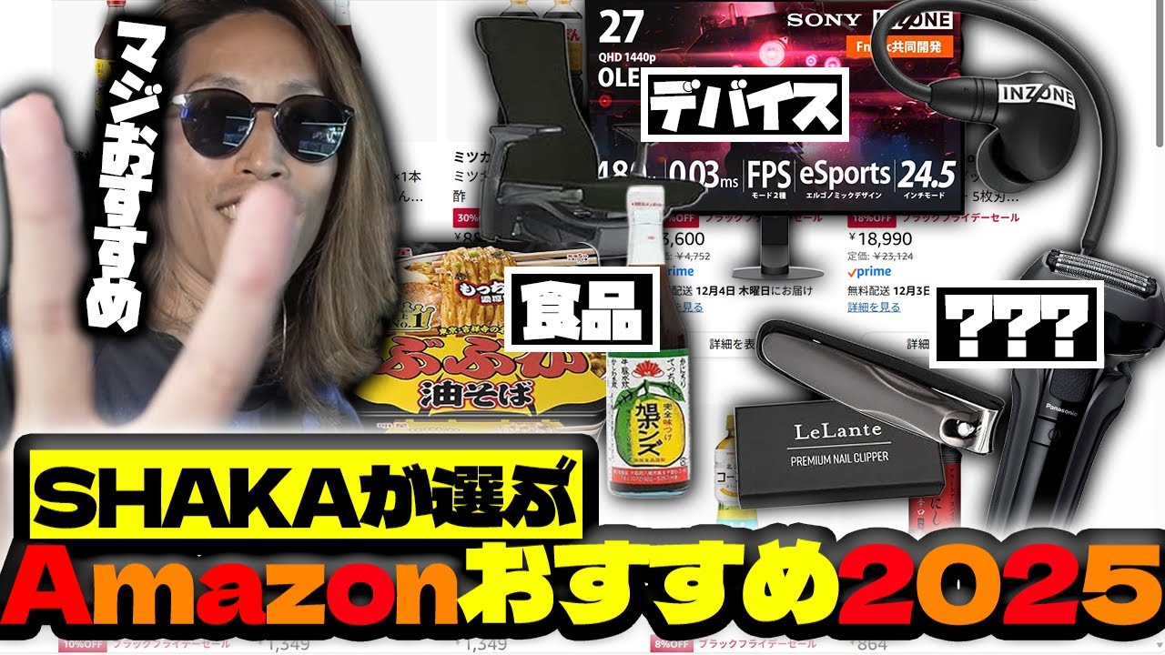 【絶対買え】2025年版！Amazonのおすすめ商品を紹介するSHAKA【2025/11/27】