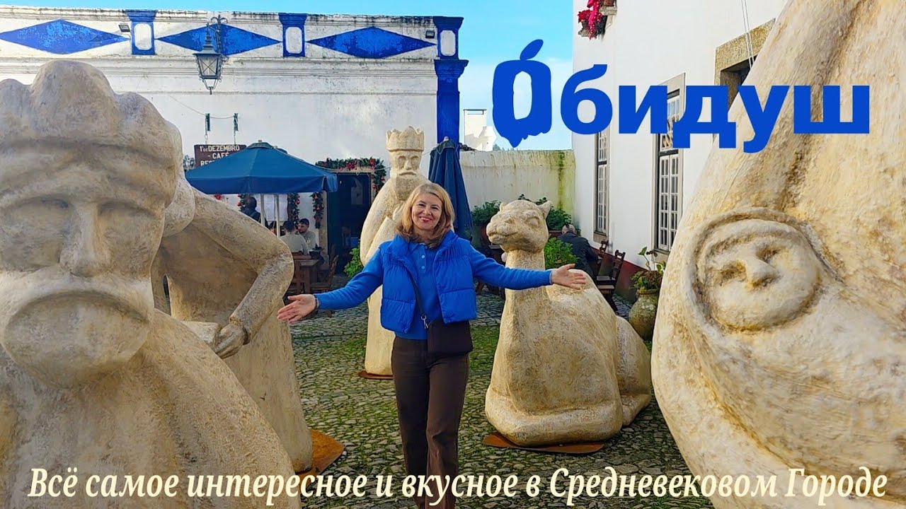 Обидуш - Средневековый Город в Португалии, который продолжает жить своей жизнью и в наши дни 🏡🌞🏡