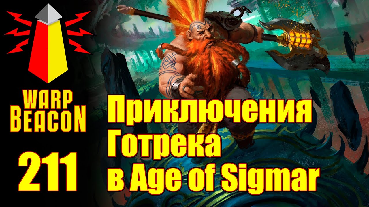 ВМ 211 Либрариум AoS - Приключения Готрека в Age of Sigmar