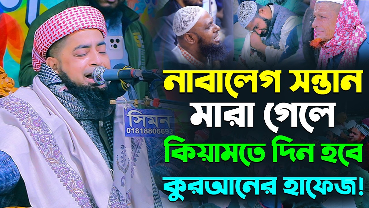 নাবালেগ সন্তান মারা গেলে কিয়ামতে দিন হবে কুরআনের হাফেজ!। Mufti Eliasur Rahman Zihadi New Waz 2026