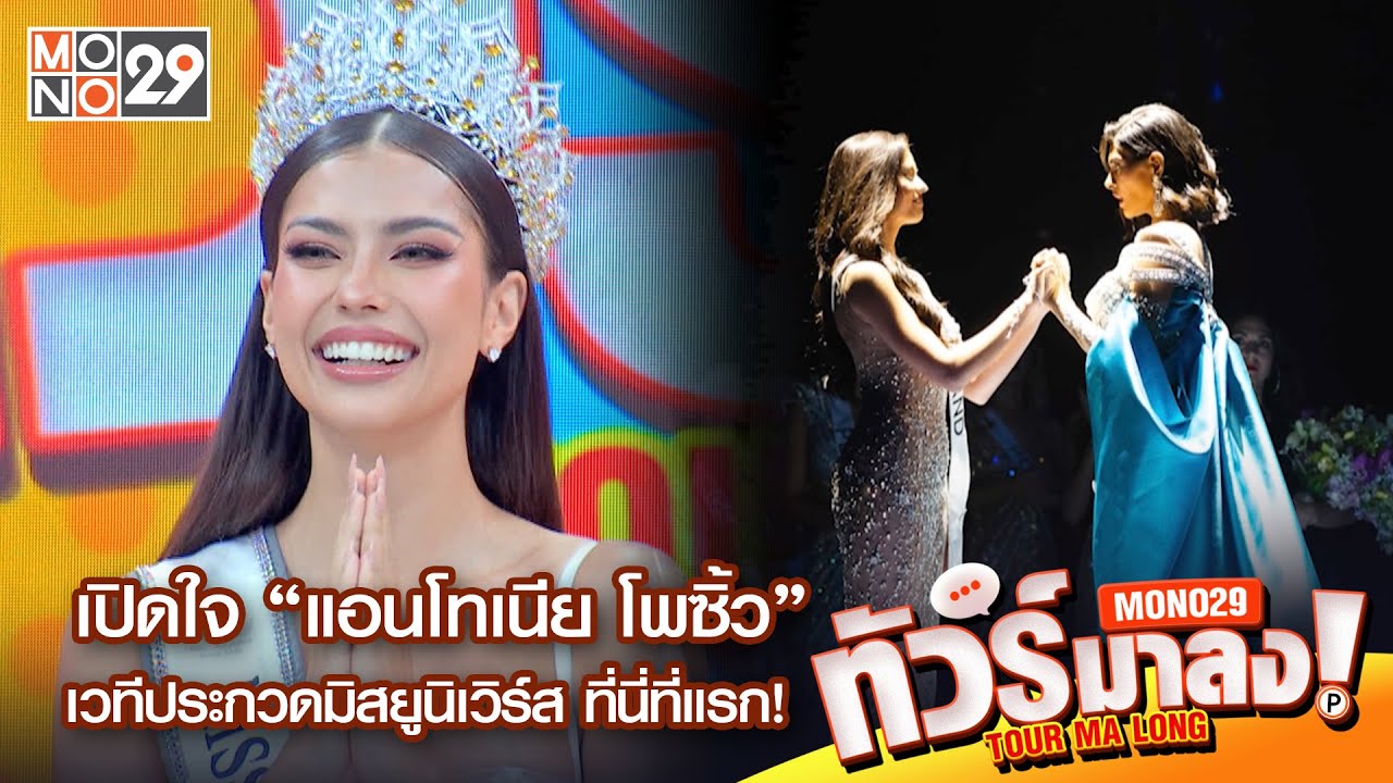 Live | เปิดใจ “ แอนโทเนีย โพซิ้ว ” เวทีประกวดมิสยูนิเวิร์ส ที่นี่ที่แรก! | ทัวร์มาลง 27 พ.ย 66
