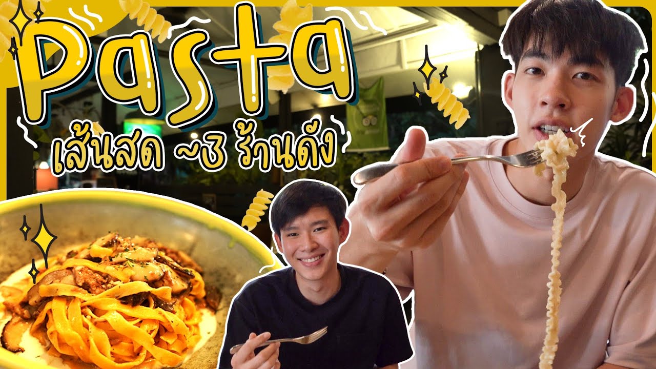 บุกพากินพาสต้าเส้นสด 3 ร้านดัง ให้ตัวแตก! | greenkungz