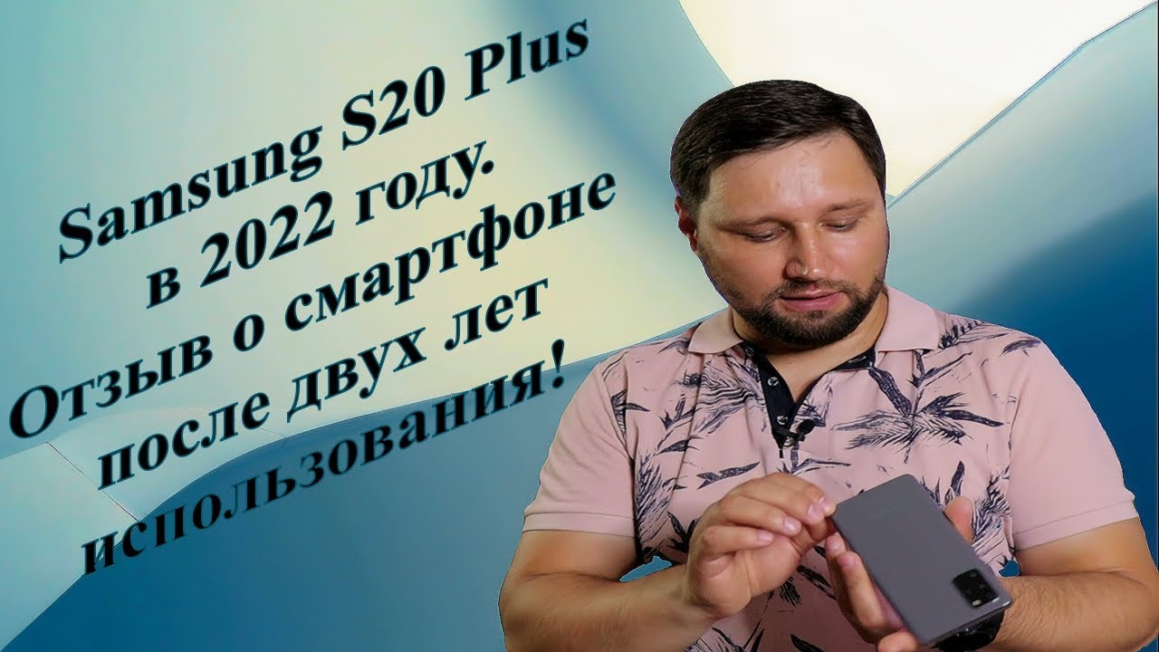 Samsung S20 Plus в 2022 году. Отзыв о смартфоне