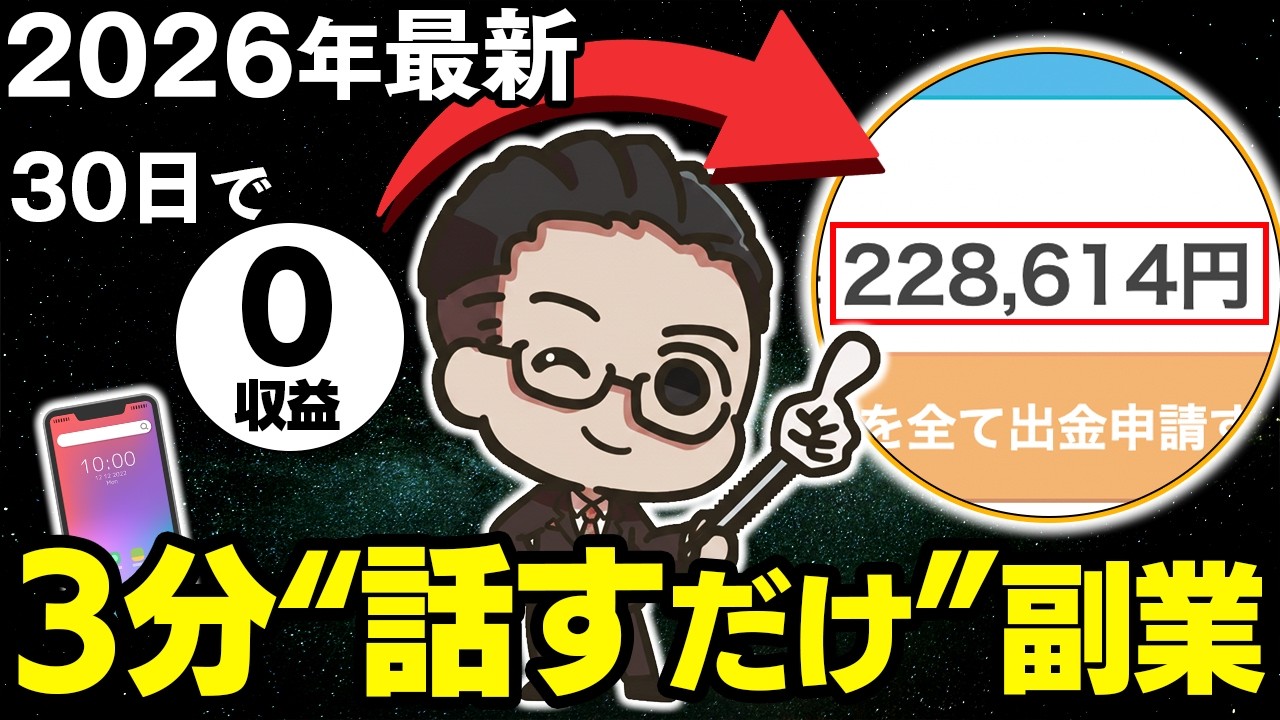 【40代50代の経験が収入に】スマホで話すだけで月20万！パソコン不要・ノースキルで始める広告系副業を徹底解説【おすすめ 副業】【在宅ワーク】【初心者向け】