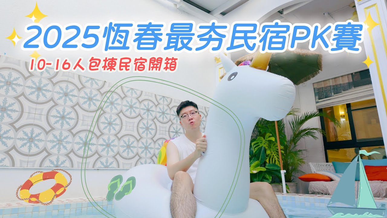 2025恆春最夯民宿PK賽！兩間超人氣住宿開箱比一比｜墾丁包棟民宿全開箱｜貴就比較好嗎 ? | 附設網美泳池的民宿 feat. 日境Villa & 海角瑞拉斯Villa