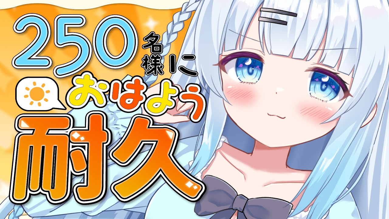 【朝活】初見さん大歓迎！250名様に挨拶耐久！おはようって言ってくれませんか？♡【#vtuber /#初見さん大歓迎】