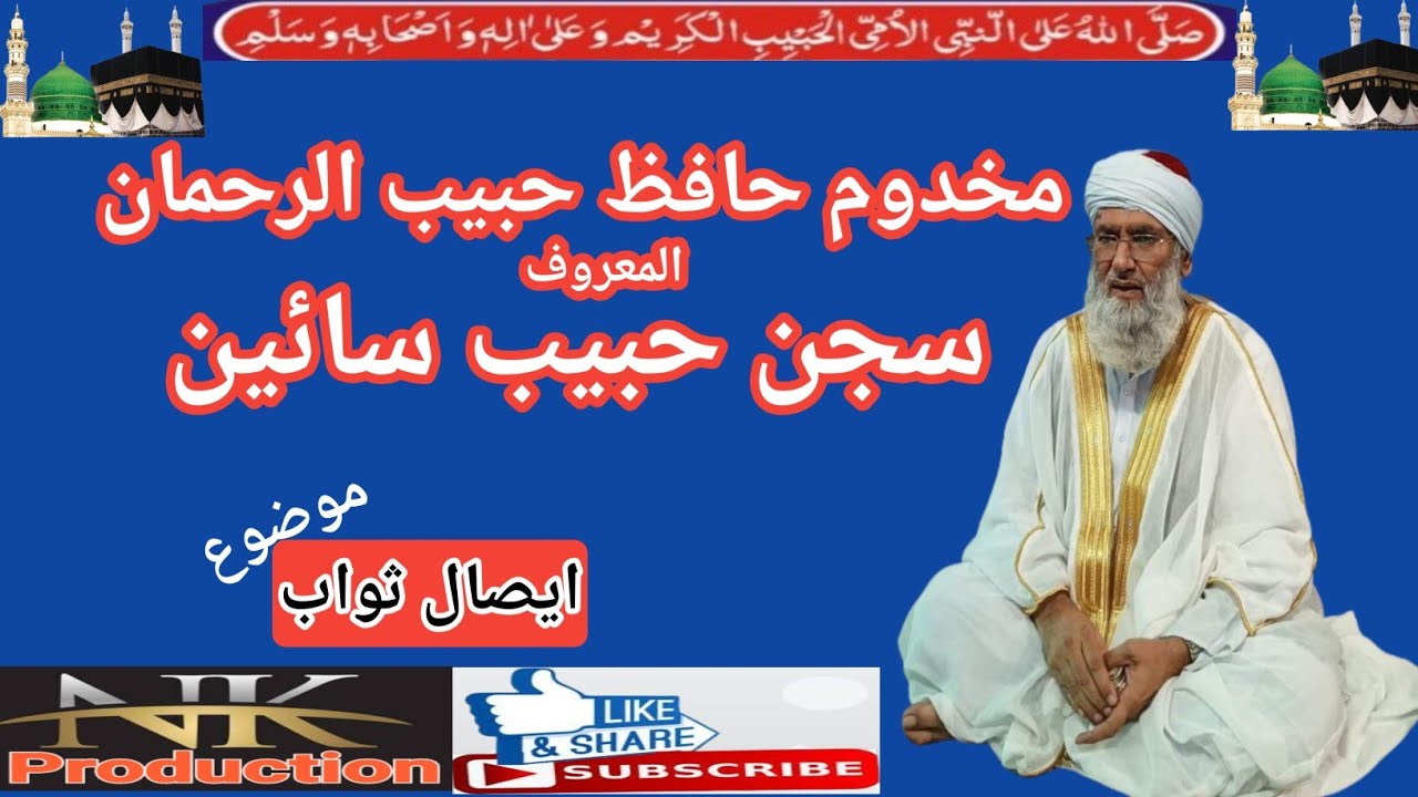 Makhdoom Hafiz Habib Rehman|esal e sawab| nkproduction_naeem