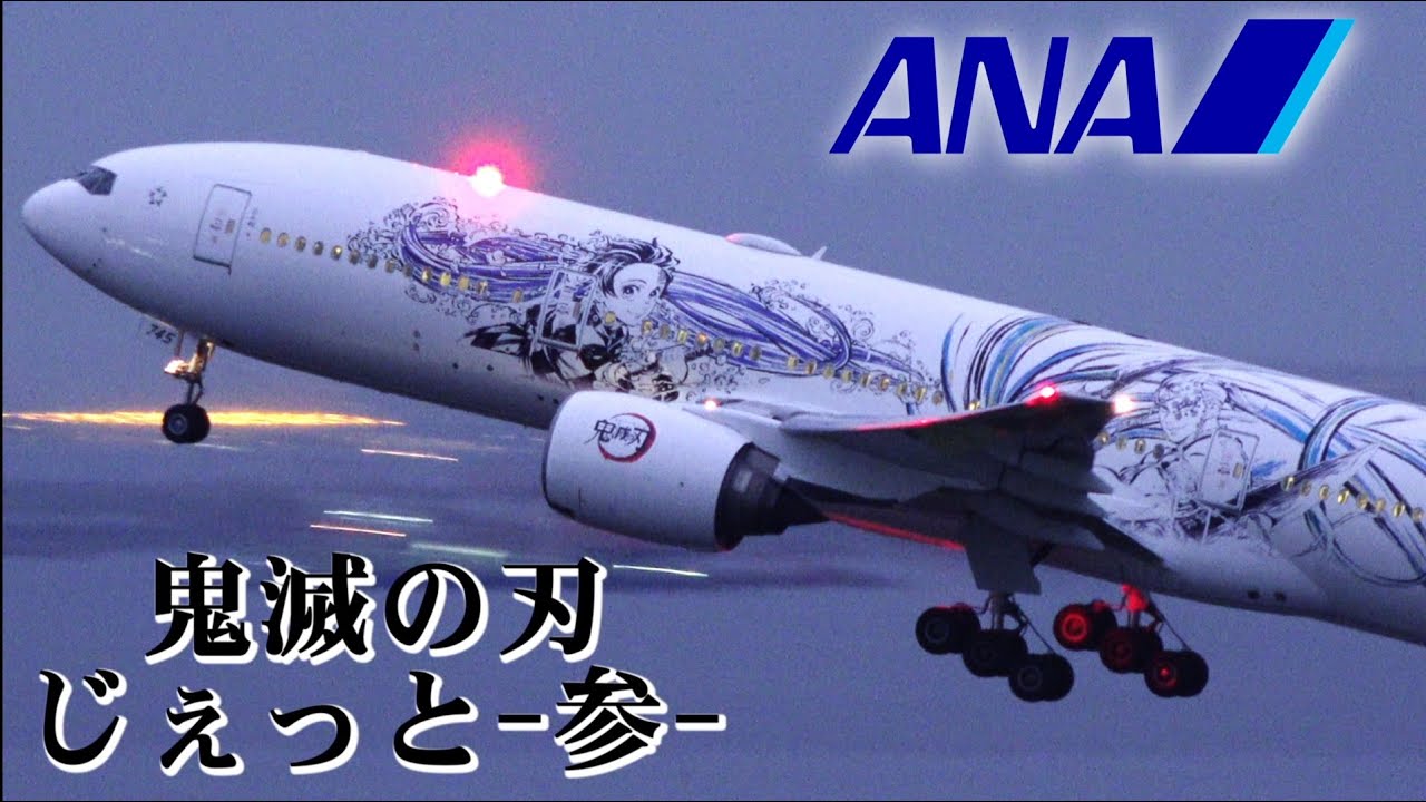 ANA Boeing 777-200ER JA745A | 鬼滅の刃 じぇっと 参 |  Landing and Takeoff | Demon Slayer Livery | HND/RJTT