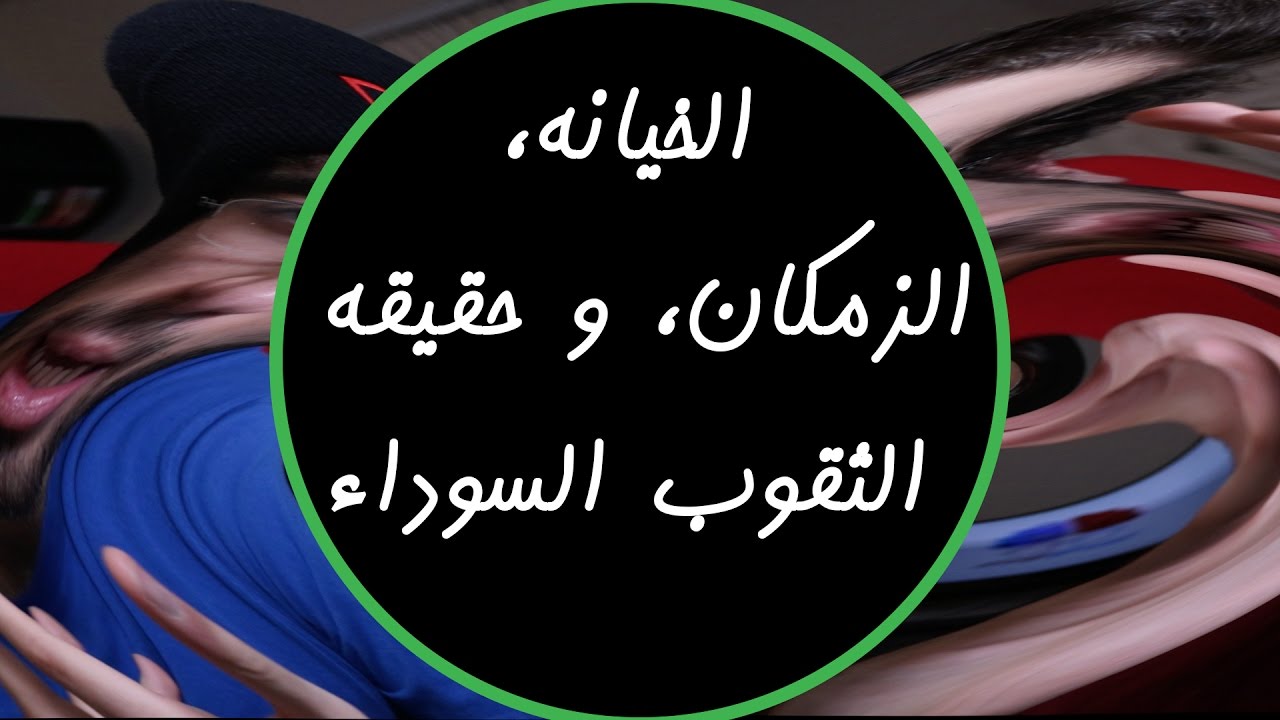 الخيانة، الزمكان، و حقيقة الثقوب السوداء - Egychology