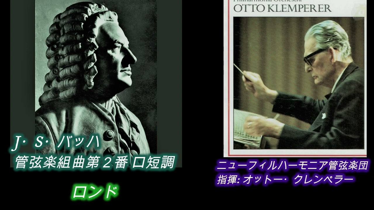バッハ・管弦楽組曲第2番 ロ短調/ クレンペラー盤 1969年　Bach Orchestral Suite No. 2 in B minor / Klemperer, 1969