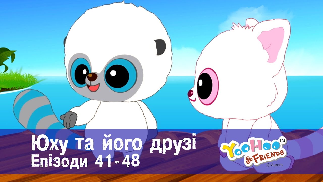 Юху та його друзі. Епізоди 41-48 - Розвиваючий мультфільм для дітей - Збірник