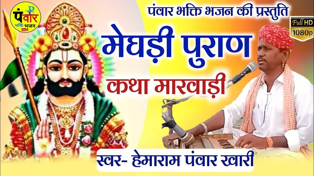 Meghdi Puraan Katha !! मेघड़ी पुराण कथा मारवाड़ी !! गायक हेमाराम पंवार