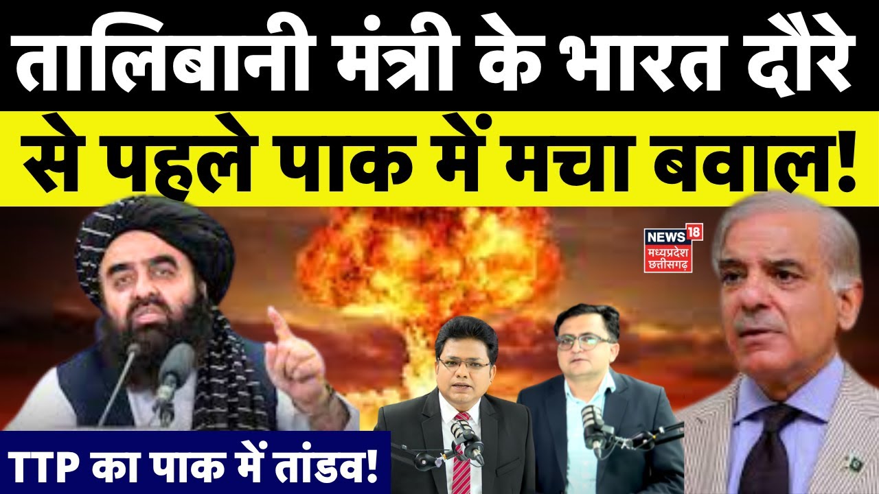 Taliban Foreign Minister India Visit: तालिबान विदेश मंत्री Muttaqi का भारत दौरा, बौखलाया Pakistan