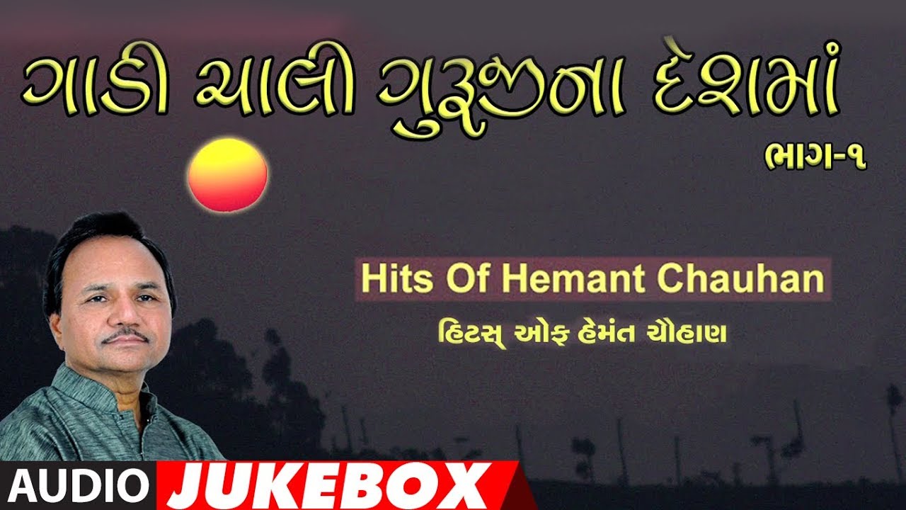 ગાડી ચાલી ગુરુજીના દેશમાં (ભાગ 1) - હેમંત ચૌહાણ ||GADI CHALI GURUJI NA DESHMA(Part 1)-HEMANT CHAUHAN