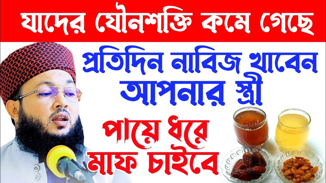 যৌন-শক্তি বাড়াতে নাবিজ খাবেন || মুফতি আল-আমিন আড়াইহাজারী