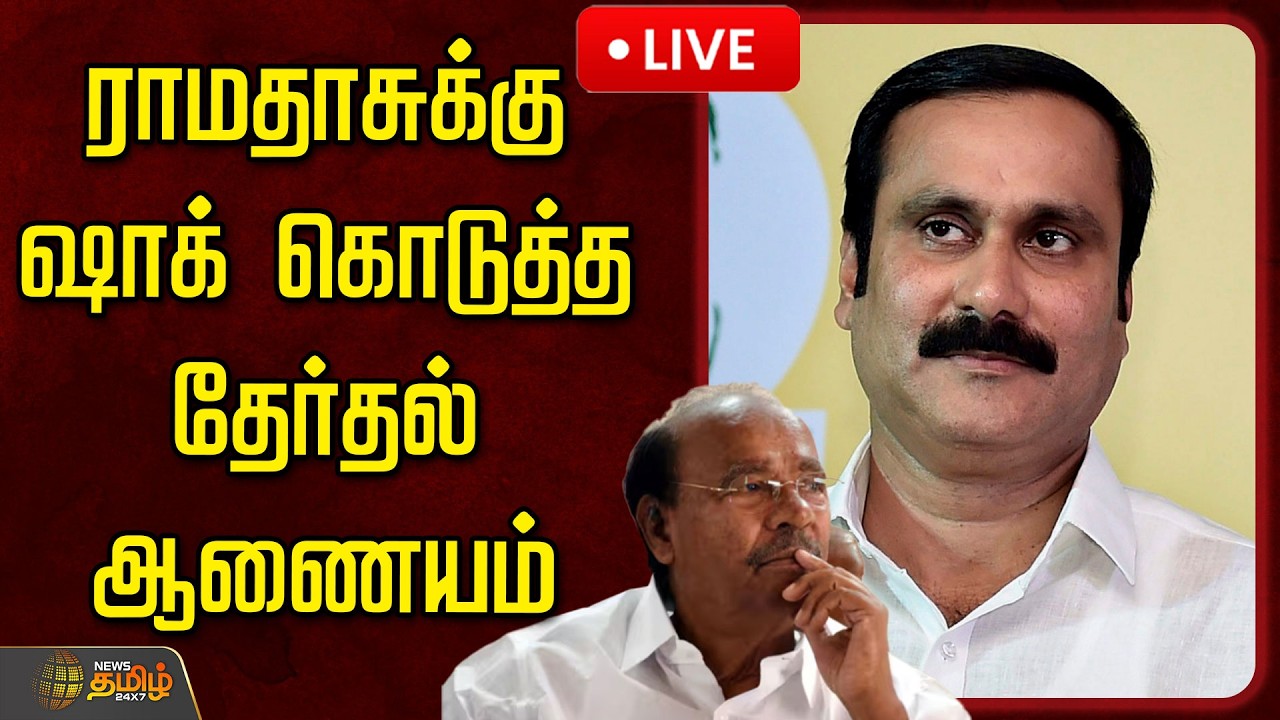 🔴LIVE : ராமதாசுக்கு ஷாக் கொடுத்த தேர்தல் ஆணையம் | ElectionCommission | Ramadoss | Pmk