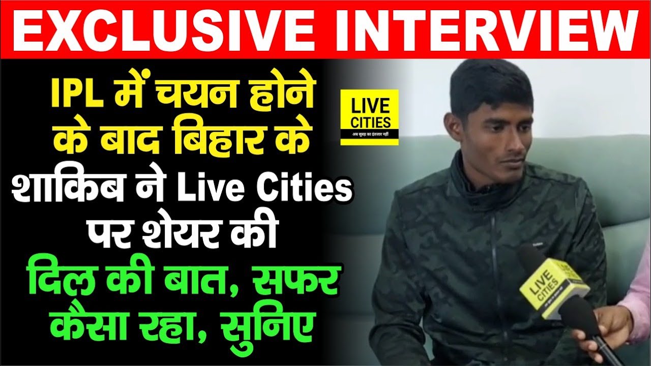 Cricketer Shakib Hussain Gopalganj से IPL तक पहुंचने का सफर बता रहे, चयन के बाद कितने खुश
