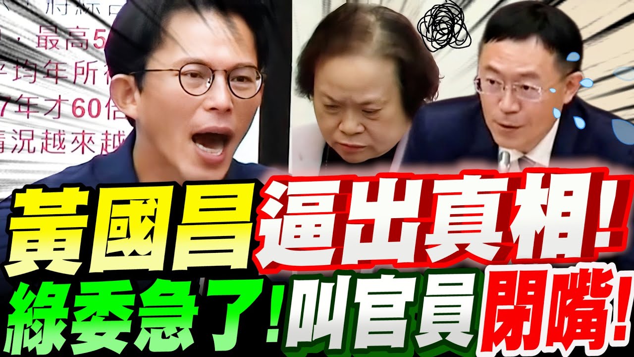 【全字幕】黃國昌逼出真相！綠委李坤城慌了！急叫官員趕快閉嘴！立法院質詢:財政委員會 #貧富差距#足協