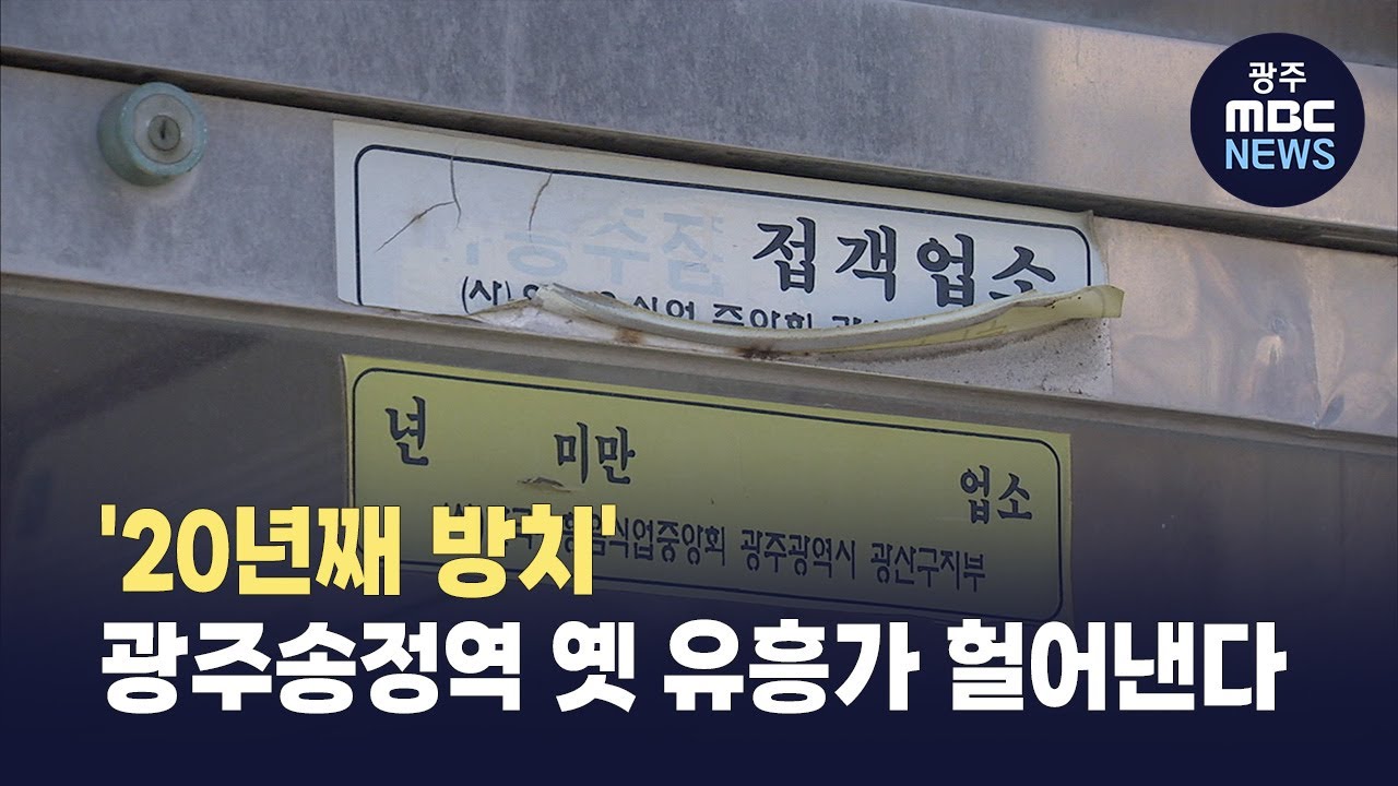 '20년째 방치' 광주송정역 옛 유흥가 헐어낸다 (뉴스데스크 2026.2.3 광주MBC)