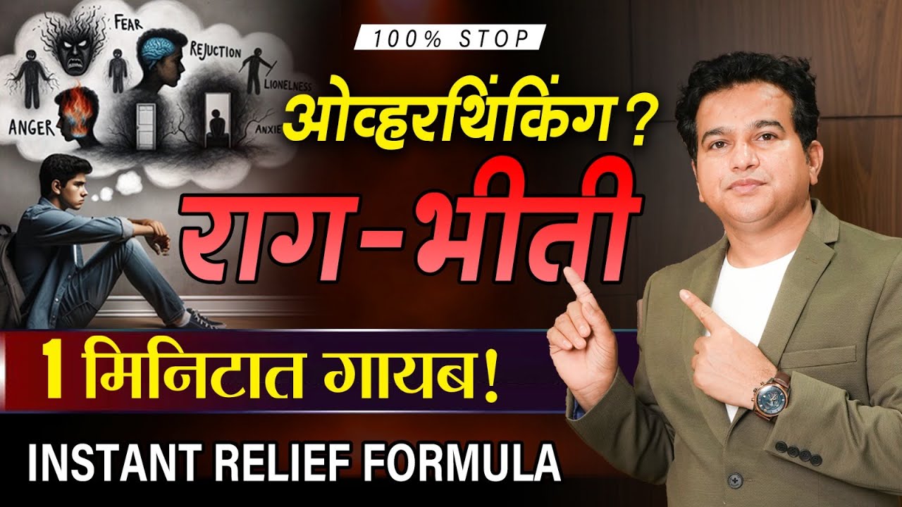 राग, भीती ओव्हरथिंकिंग? १ मिनिटात गायब! 🔥 | 15 Tips for Instant Emotional Relief | Ashok Todmal