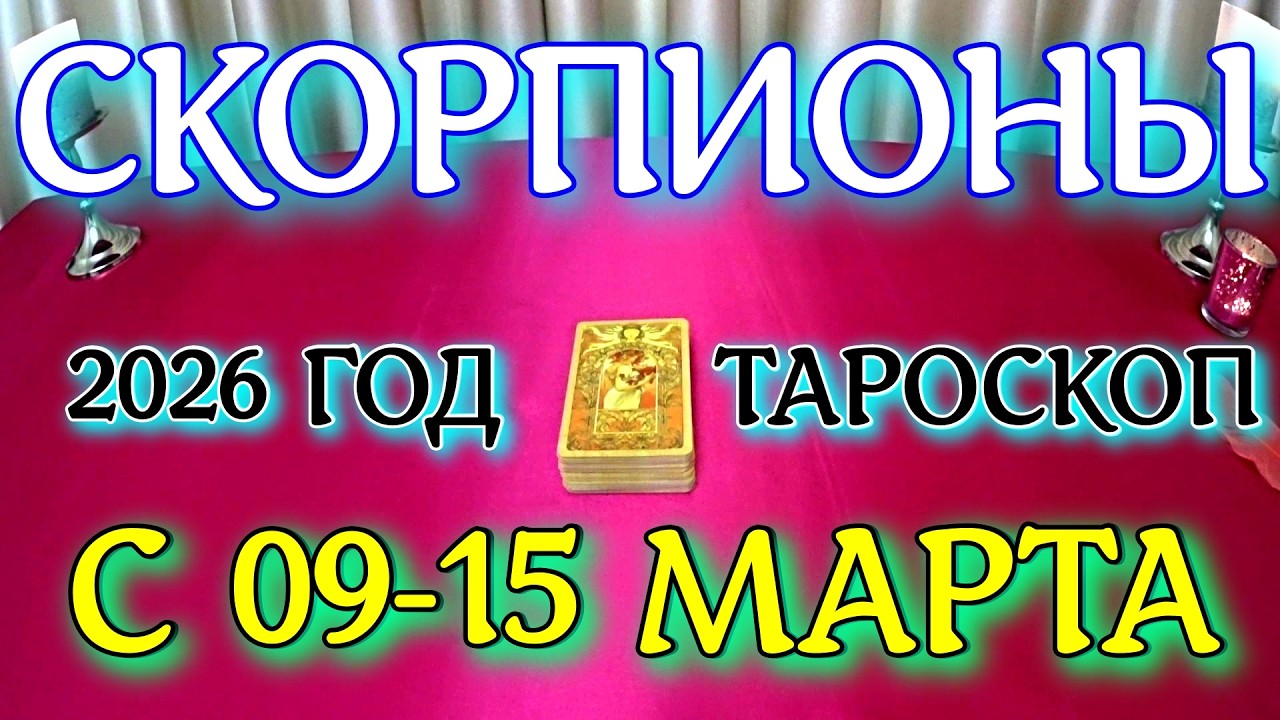 ГОРОСКОП СКОРПИОНЫ С 09-15 МАРТА ПРОГНОЗ 2026 ГОД tarot today ТАРОСКОП