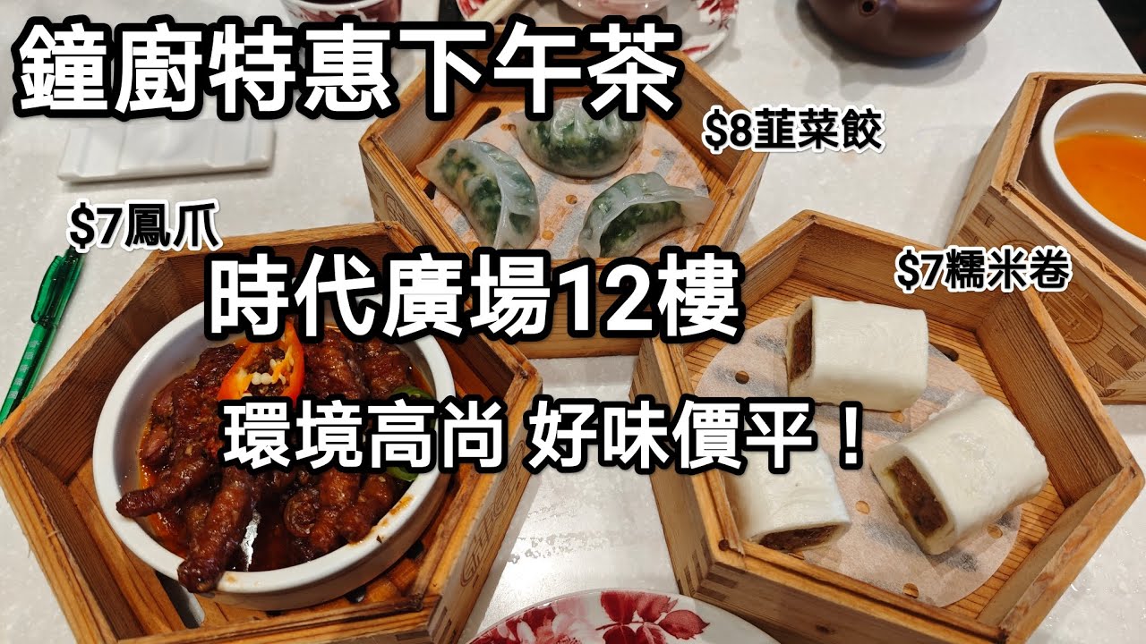 鐘廚酒楼，特惠下午茶！點心碟碟7蚊，8蚊，9蚊！食野環境高尙，好食又平宜！地址：銅鑼灣時代廣場食通天12樓。