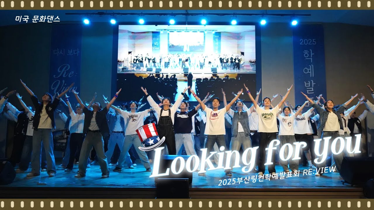 [2025 부산링컨 학예발표회 Re:View] 문화댄스 - Looking for you