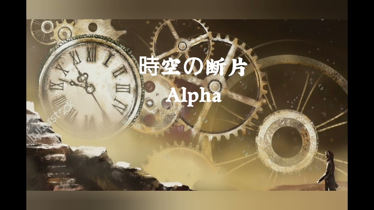 時空の断片/Alpha