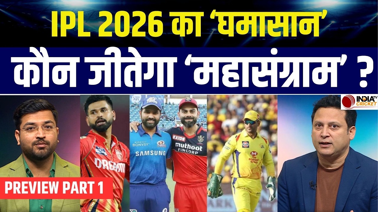 IPL 2026 Preview: किस टीम में है सबसे ज्यादा ताकत, बाकी टीमों का क्या है हाल, देखें 5 टीमों का हाल