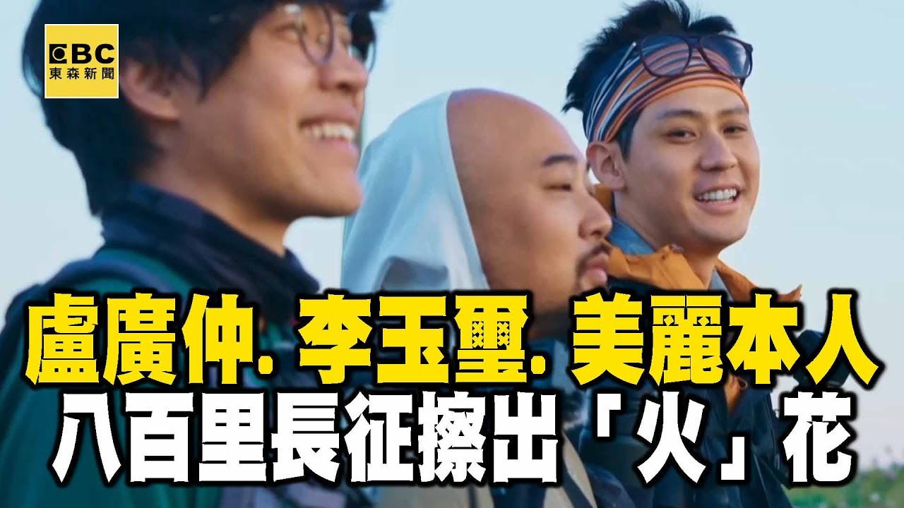 盧廣仲、李玉璽、美麗本人聯手挑戰！ 八百里長征擦出「火」花《  @EARTHFOCUS_EBC   舒夢蘭》@聚焦全世界