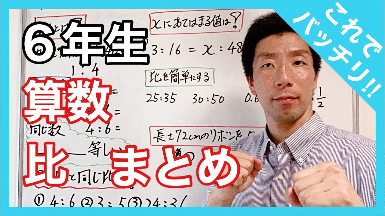 算数　比　まとめ　これでバッチリ！！　６年生