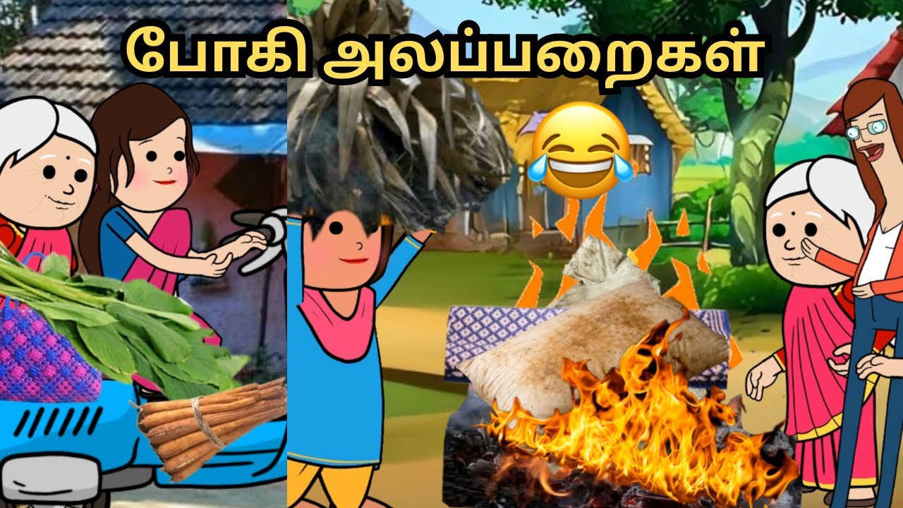 ‼️💥பழைய பொருள கொளுத்தி போகி கொண்டாடுவோம் 😂😂😂💥‼️
