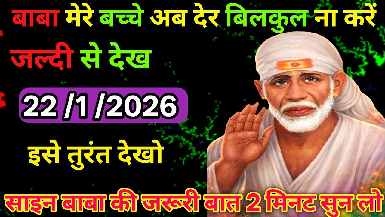 👉22 January 2026☑️ka Shri Sai Baba Ka Message || Aaj ka Divine 