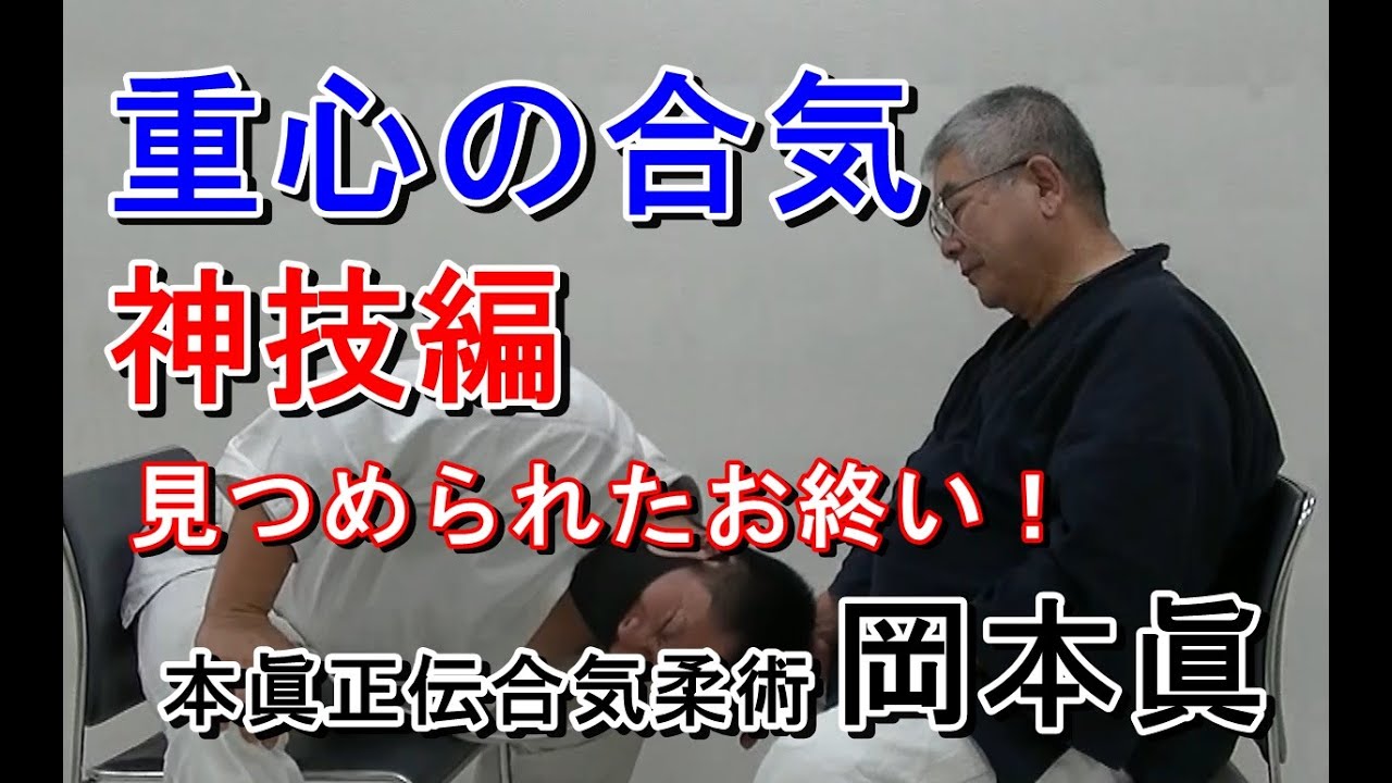 合気柔術チャンネル　合気柔術 #052    頭の重心  神業編    aiki　makoto　okamoto