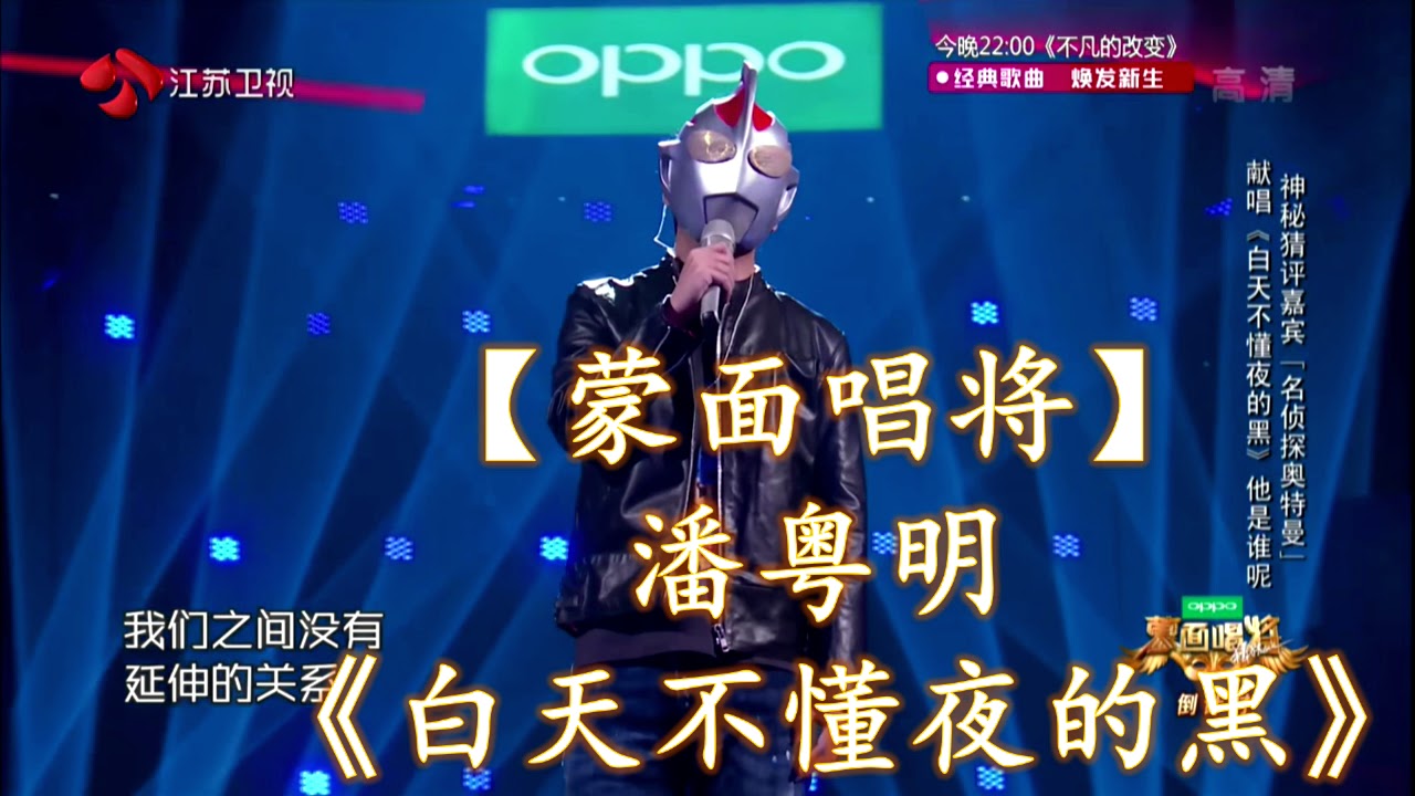HD高清音质 【蒙面唱将】 潘粤明 - 《白天不懂夜的黑》 无杂音清晰版本